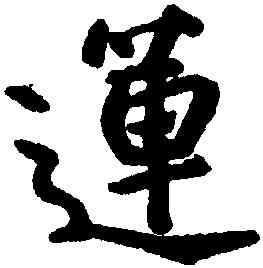 蓮,朱耷,書法字典